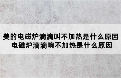 美的电磁炉滴滴叫不加热是什么原因 电磁炉滴滴响不加热是什么原因